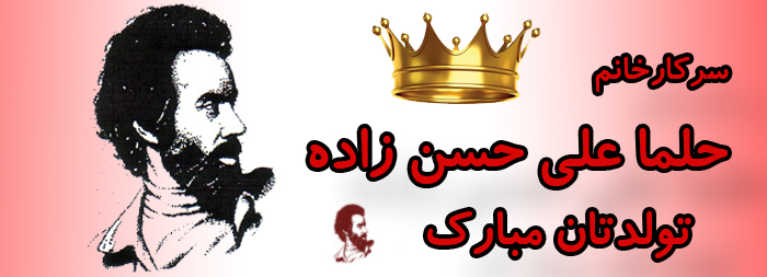 سرکار خانم حلما علی حسن زاده تولدت مبارک سرکار خانم حلما علی حسن زاده تولدت مبارک